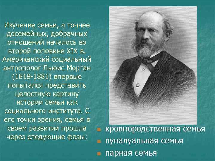 Изучение семьи, а точнее досемейных, добрачных отношений началось во второй половине XIX в. Американский