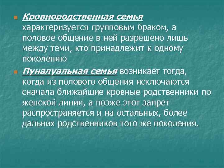 В индустриальном обществе преобладает нуклеарная семья. Кровнородственная семья. Семья характеризуется. Кровнородственная семья характеризуется групповым браком. Кровнородственная семья картинки.