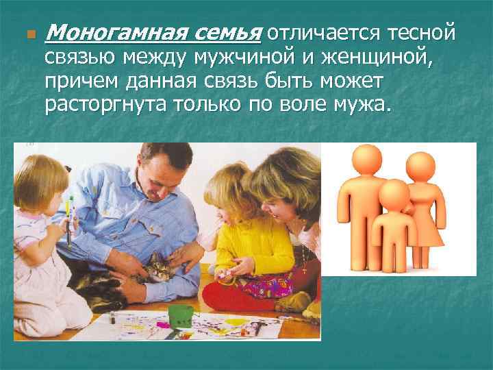 n Моногамная семья отличается тесной связью между мужчиной и женщиной, причем данная связь быть