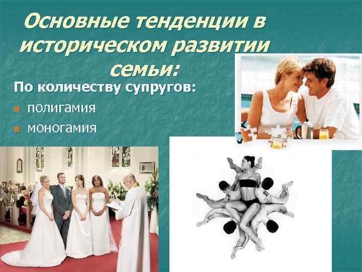 Основные тенденции в историческом развитии семьи: По количеству супругов: n полигамия n моногамия 