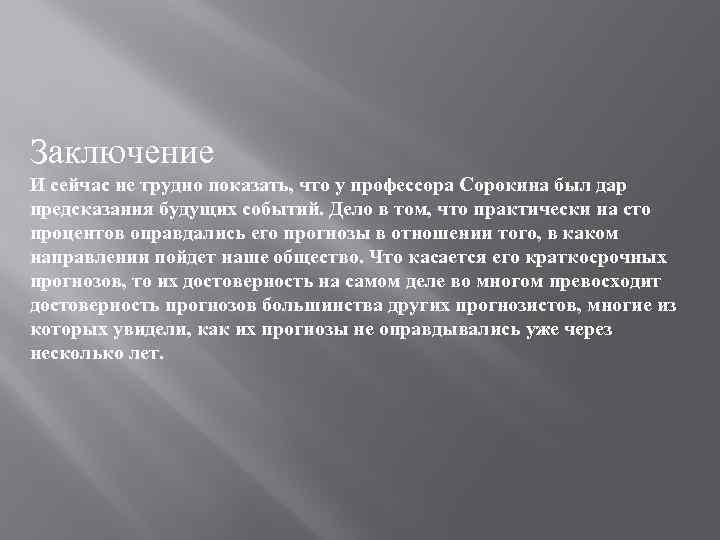 Заключение И сейчас не трудно показать, что у профессора Сорокина был дар предсказания будущих