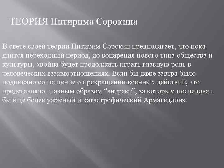 ТЕОРИЯ Питирима Сорокина В свете своей теории Питирим Сорокин предполагает, что пока длится переходный