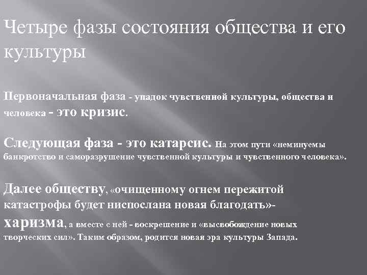 Четыре фазы состояния общества и его культуры Первоначальная фаза - упадок чувственной культуры, общества