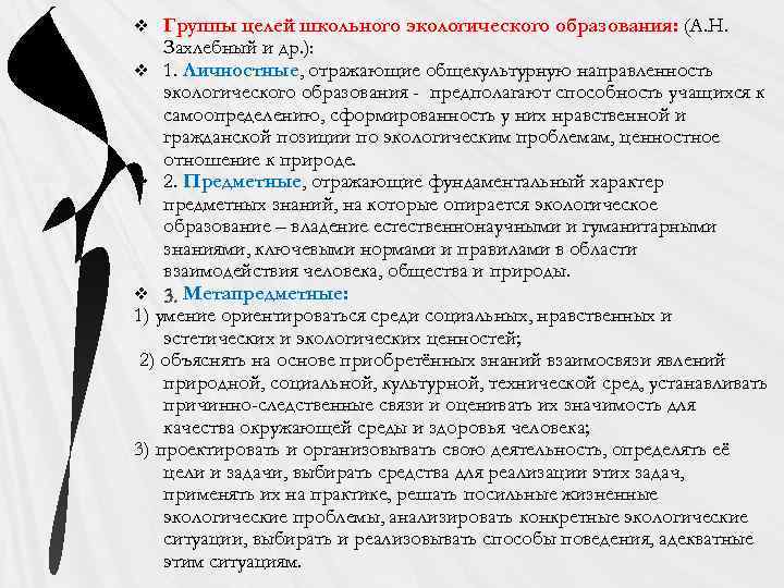 Группы целей школьного экологического образования: (А. Н. Захлебный и др. ): v 1. Личностные,
