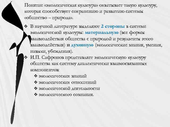 Понятие «экологическая культура» охватывает такую культуру, которая способствует сохранению и развитию системы «общество –