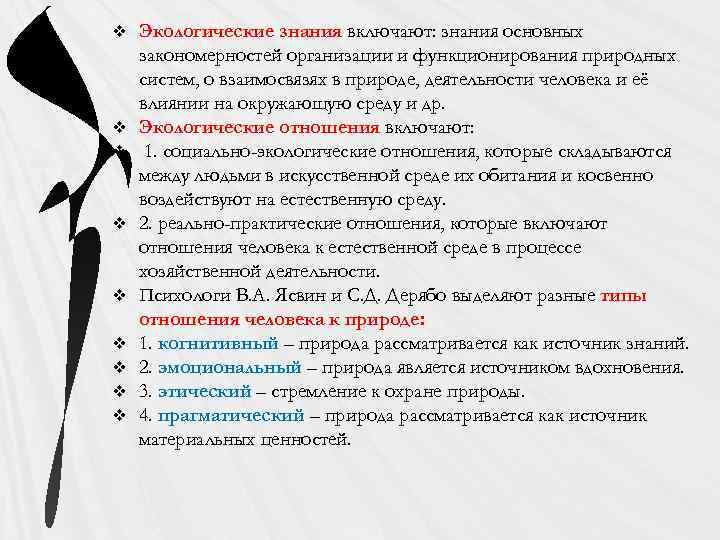 v v v v v Экологические знания включают: знания основных закономерностей организации и функционирования