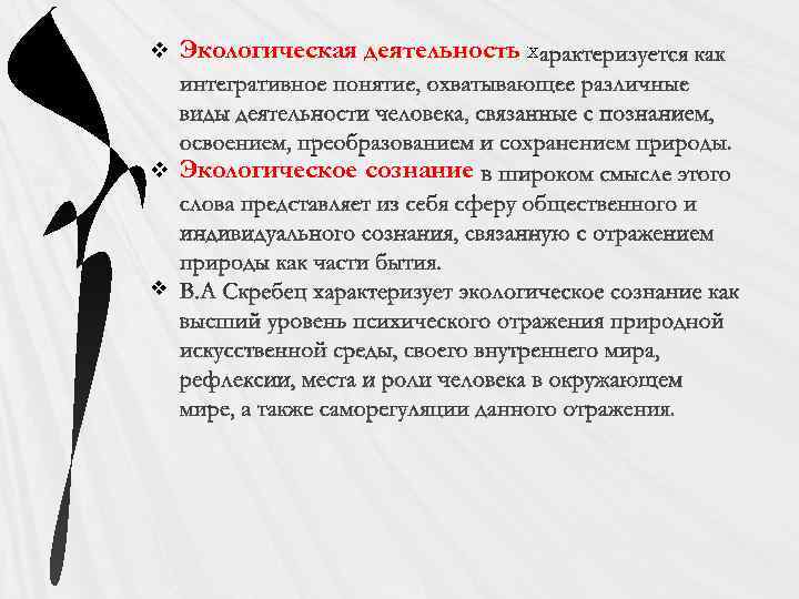 v Экологическая деятельность х v Экологическое сознание v 