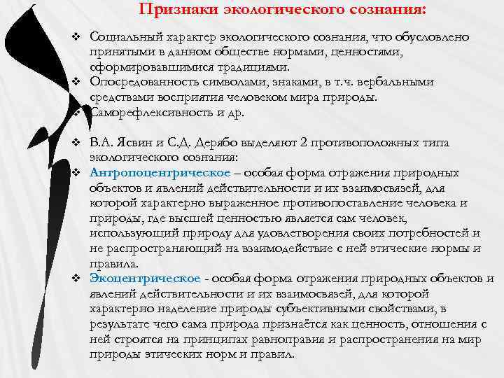 Признаки экологического сознания: Социальный характер экологического сознания, что обусловлено принятыми в данном обществе нормами,