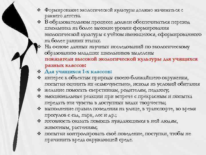 v v v v v Формирование экологической культуры должно начинаться с раннего детства. В