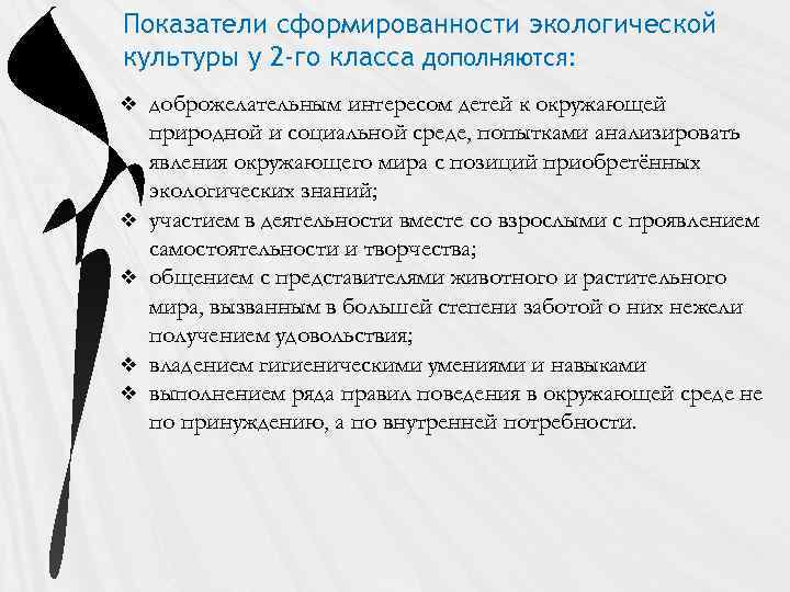 Показатели сформированности экологической культуры у 2 -го класса дополняются: v v v доброжелательным интересом