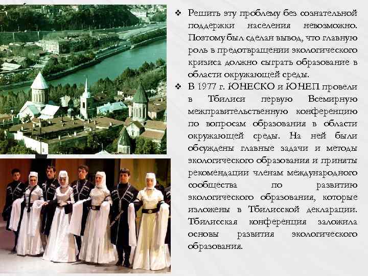 Решить эту проблему без сознательной поддержки населения невозможно. Поэтому был сделан вывод, что главную