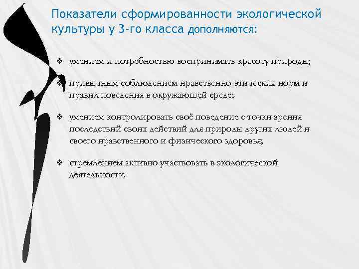 Показатели сформированности экологической культуры у 3 -го класса дополняются: v умением и потребностью воспринимать