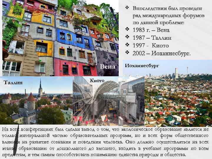 v v v Вена Таллин Иоханнесбург Киото На всех конференциях был сделан вывод о