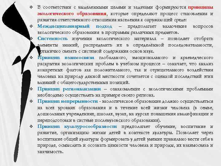 v v v v В соответствии с выделенными целями и задачами формируются принципы экологического