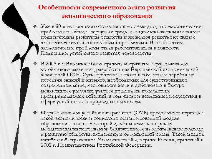 Особенности современного этапа развития экологического образования v Уже в 80 -х гг. прошлого столетия