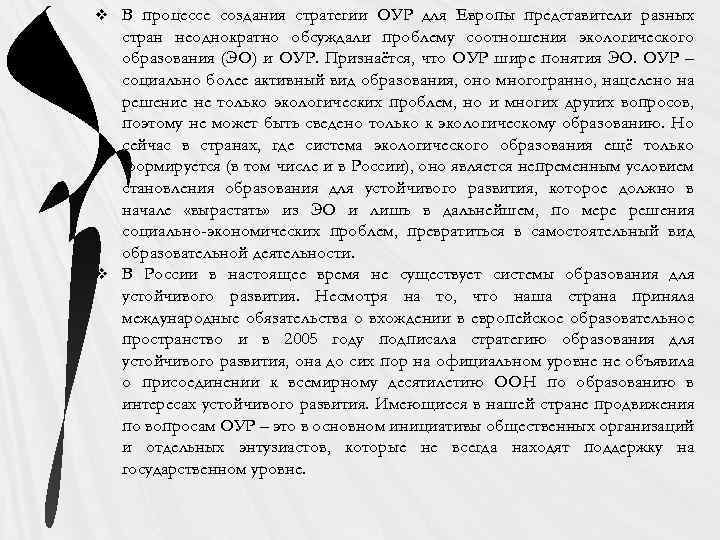 В процессе создания стратегии ОУР для Европы представители разных стран неоднократно обсуждали проблему соотношения