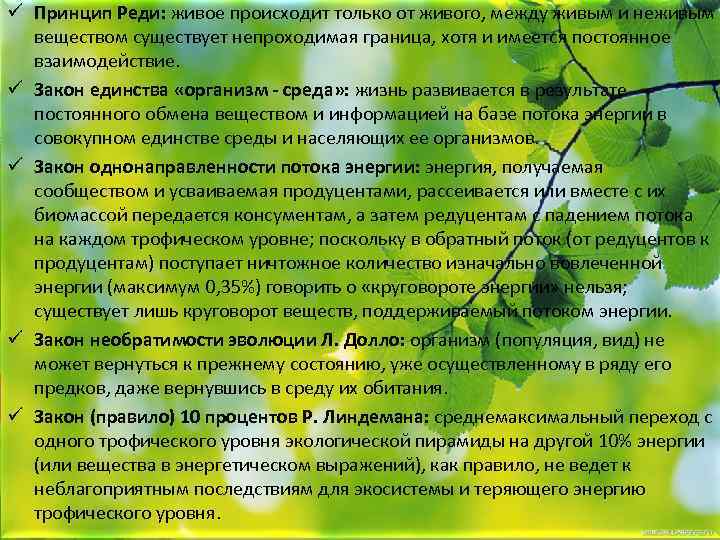 ü Принцип Реди: живое происходит только от живого, между живым и неживым веществом существует