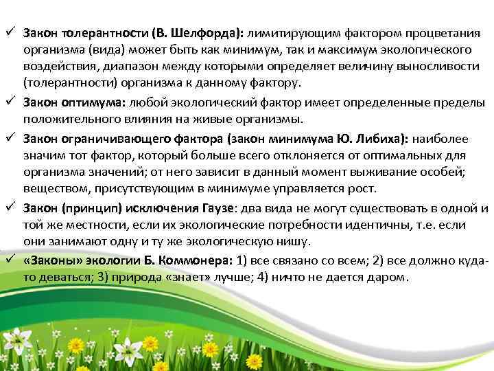 ü Закон толерантности (В. Шелфорда): лимитирующим фактором процветания организма (вида) может быть как минимум,