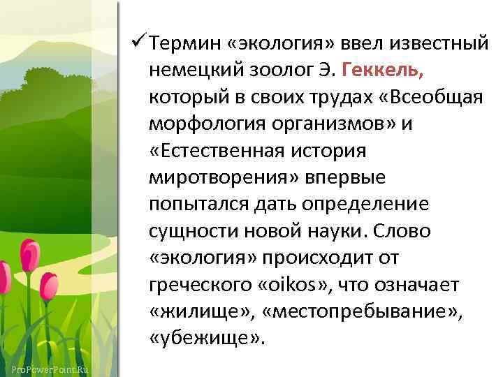 ü Термин «экология» ввел известный немецкий зоолог Э. Геккель, который в своих трудах «Всеобщая