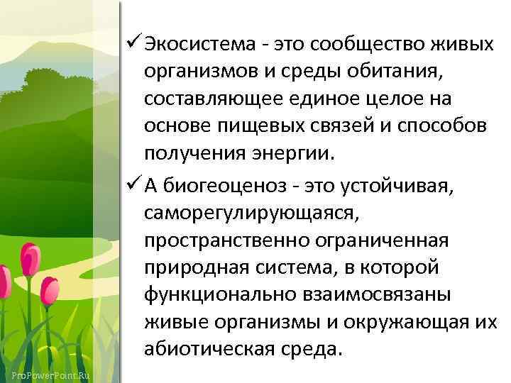 ü Экосистема - это сообщество живых организмов и среды обитания, составляющее единое целое на