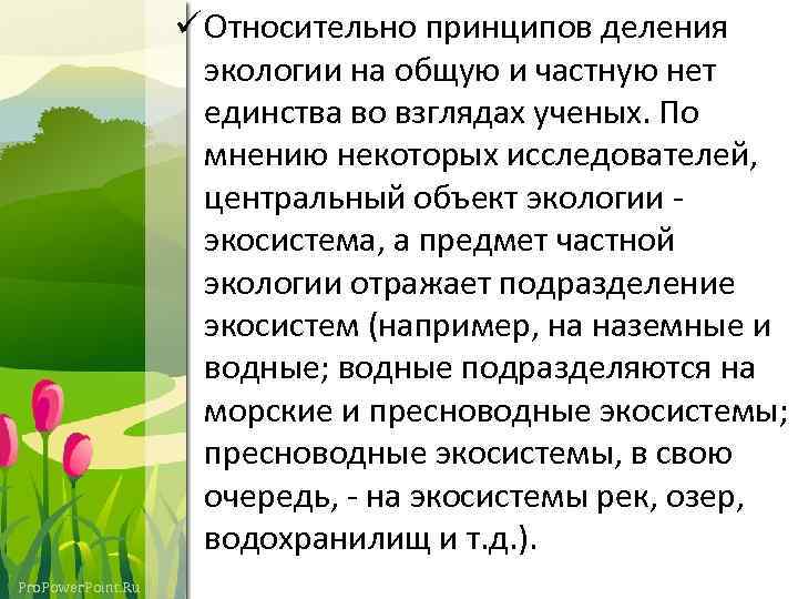 ü Относительно принципов деления экологии на общую и частную нет единства во взглядах ученых.