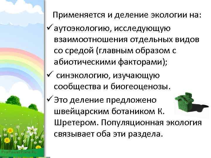 Применяется и деление экологии на: ü аутоэкологию, исследующую взаимоотношения отдельных видов со средой (главным