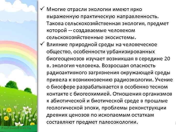 ü Многие отрасли экологии имеют ярко выраженную практическую направленность. Такова сельскохозяйственная экология, предмет которой