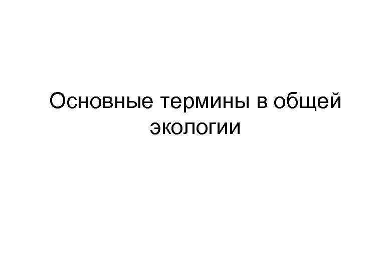 Основные термины в общей экологии 