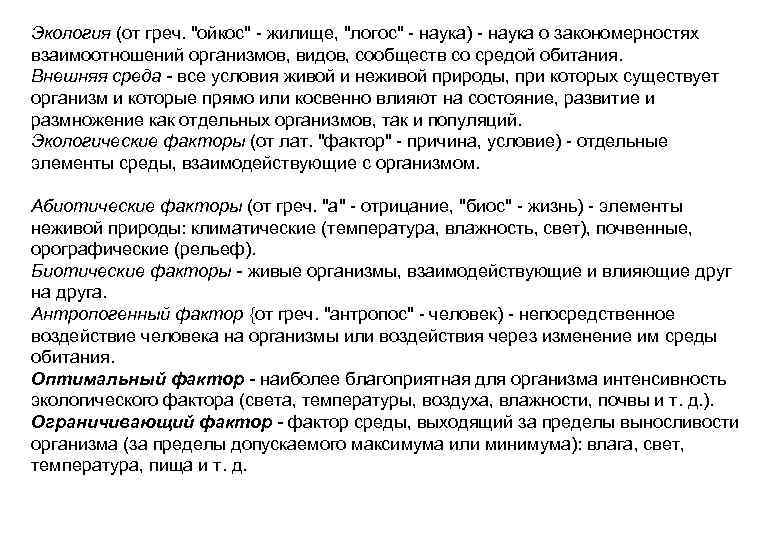 Экология (от греч. "ойкос" - жилище, "логос" - наука) - наука о закономерностях взаимоотношений