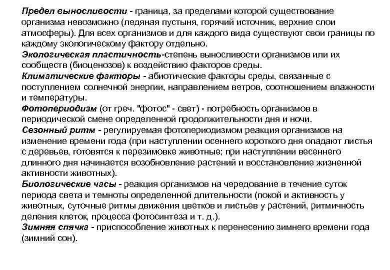Предел выносливости - граница, за пределами которой существование организма невозможно (ледяная пустыня, горячий источник,
