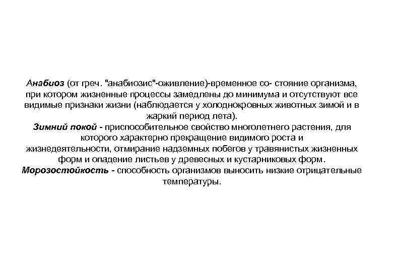 Анабиоз (от греч. "анабиозис"-оживление)-временное со- стояние организма, при котором жизненные процессы замедлены до минимума