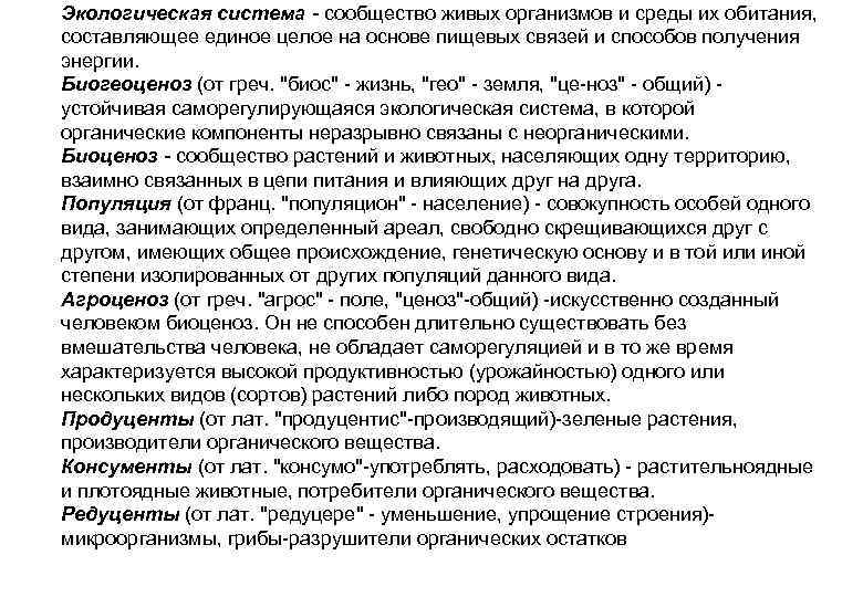 Экологическая система - сообщество живых организмов и среды их обитания, составляющее единое целое на