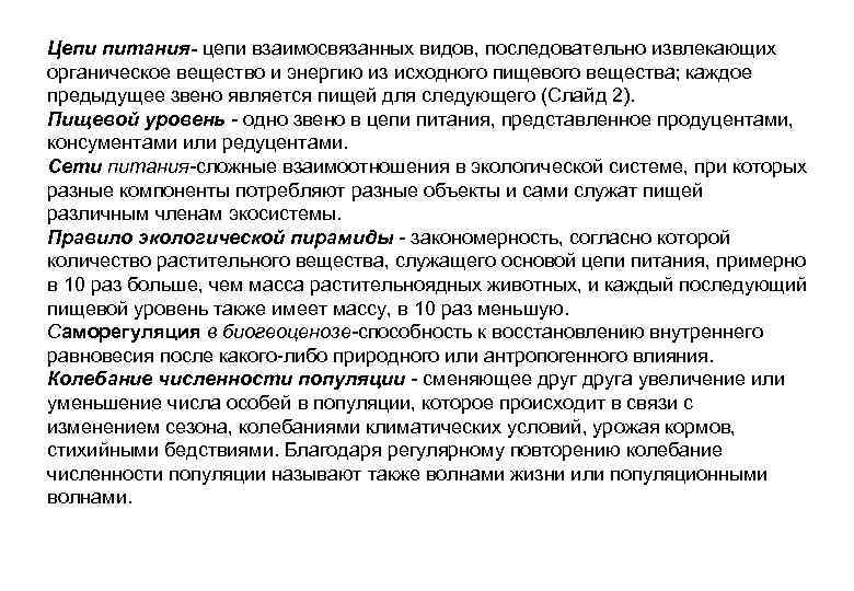 Цепи питания- цепи взаимосвязанных видов, последовательно извлекающих органическое вещество и энергию из исходного пищевого