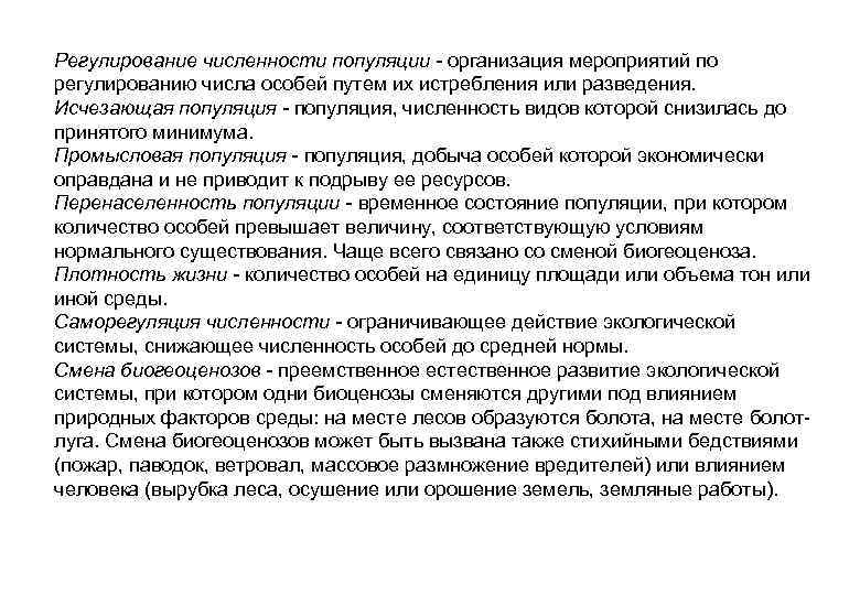 Регулирование численности популяции - организация мероприятий по регулированию числа особей путем их истребления или