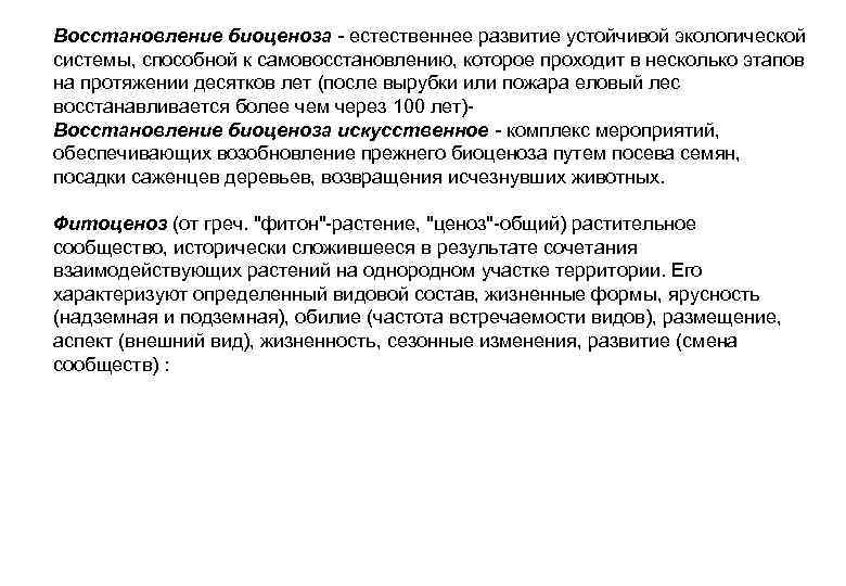 Восстановление биоценоза - естественнее развитие устойчивой экологической системы, способной к самовосстановлению, которое проходит в