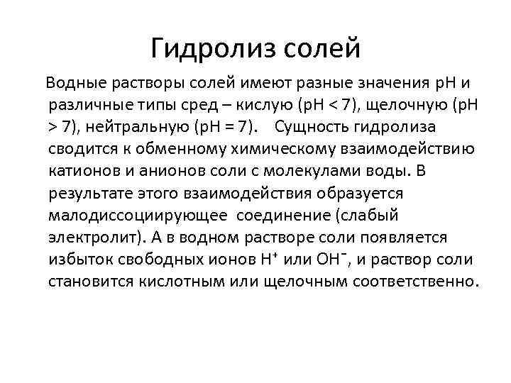 Гидролиз солей Водные растворы солей имеют разные значения p. H и различные типы сред