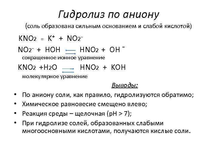 Гидролиз по аниону (соль образована сильным основанием и слабой кислотой) KNO 2 = K⁺