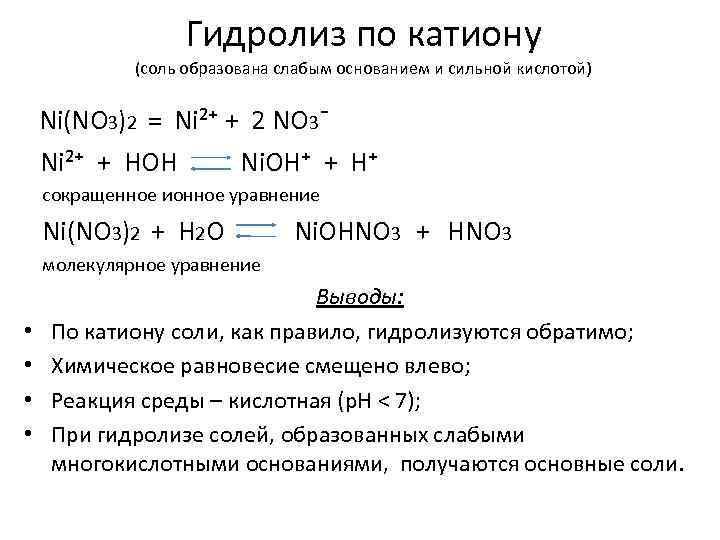 Гидролиз по катиону (соль образована слабым основанием и сильной кислотой) Ni(NO 3)2 = Ni²⁺