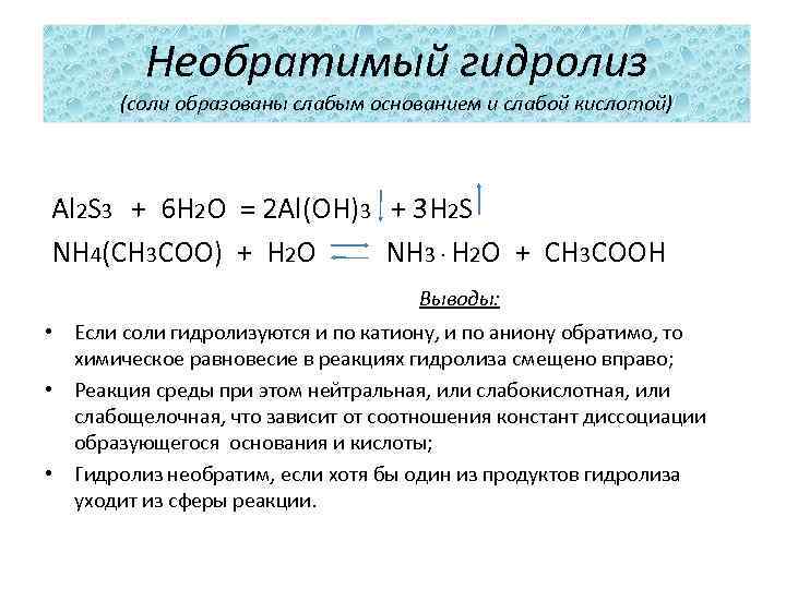 Необратимый гидролиз (соли образованы слабым основанием и слабой кислотой) Al 2 S 3 +