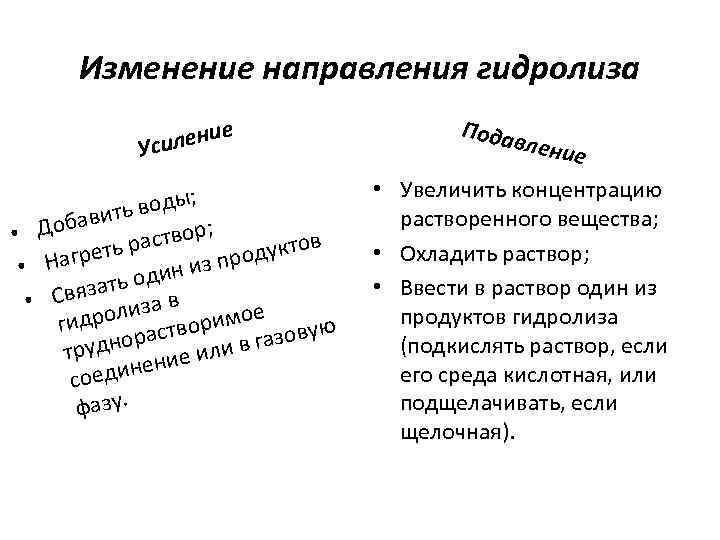 Изменение направления гидролиза е илени Ус воды; ь бавит • До створ; в а