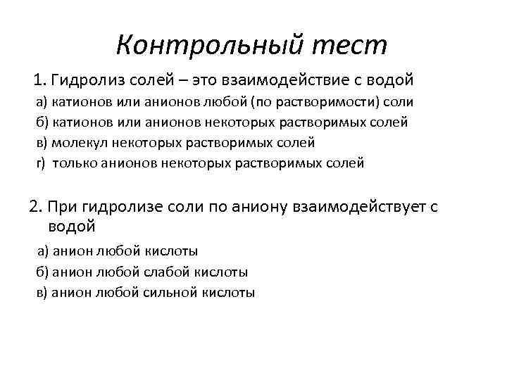 Контрольный тест 1. Гидролиз солей – это взаимодействие с водой а) катионов или анионов