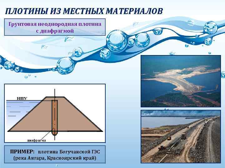 ПЛОТИНЫ ИЗ МЕСТНЫХ МАТЕРИАЛОВ Грунтовая неоднородная плотина с диафрагмой ПРИМЕР: плотина Богучанской ГЭС (река