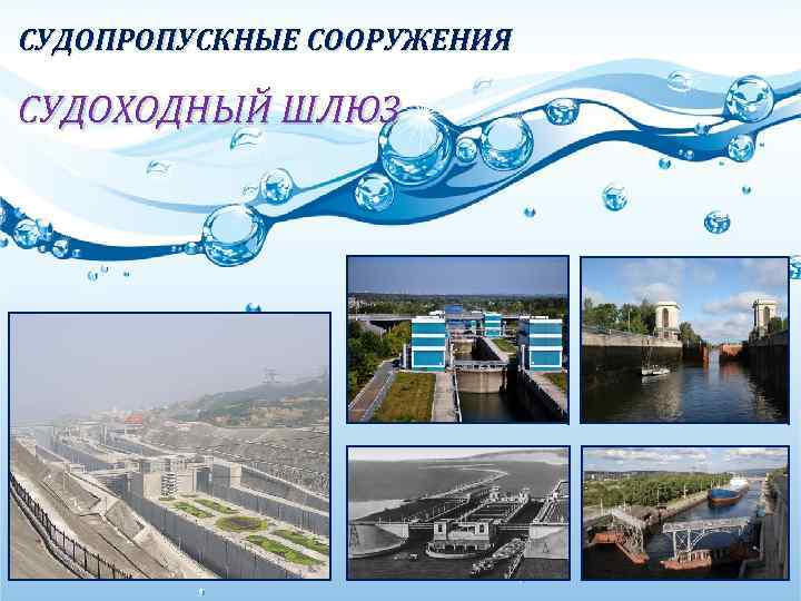 СУДОПРОПУСКНЫЕ СООРУЖЕНИЯ СУДОХОДНЫЙ ШЛЮЗ 
