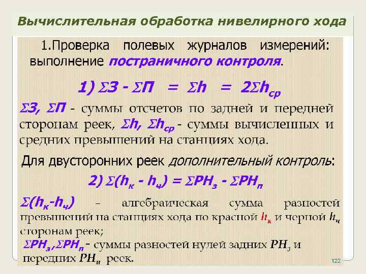 Вычислительная обработка нивелирного хода 