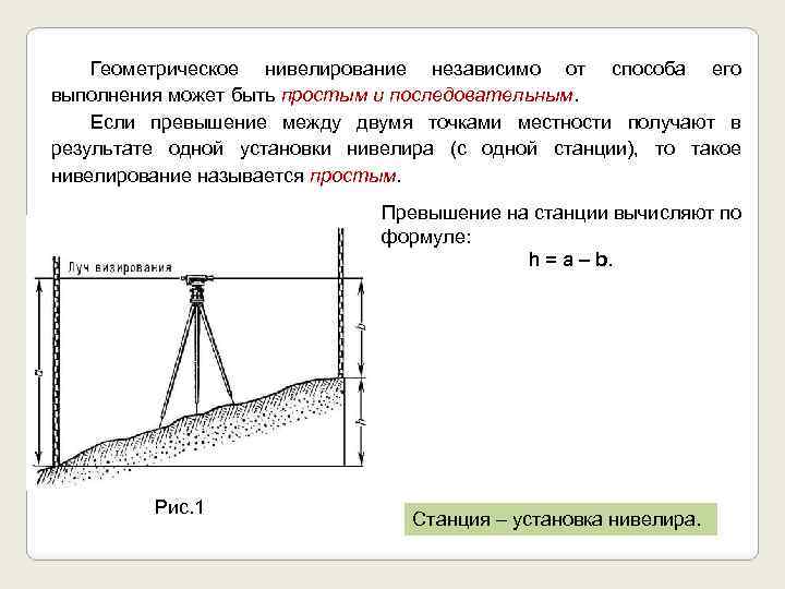 Геометрическое нивелирование независимо от способа его выполнения может быть простым и последовательным. Если превышение
