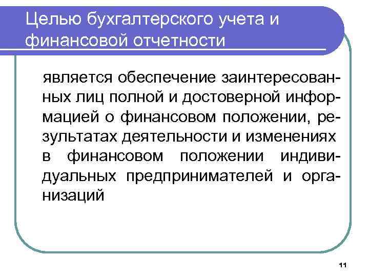Целью бухгалтерского учета и финансовой отчетности является обеспечение заинтересованных лиц полной и достоверной информацией
