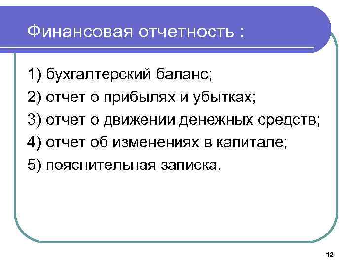 Финансовая отчетность : 1) бухгалтерский баланс; 2) отчет о прибылях и убытках; 3) отчет