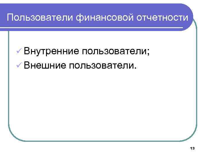 Пользователи финансовой отчетности ü Внутренние пользователи; ü Внешние пользователи. 13 