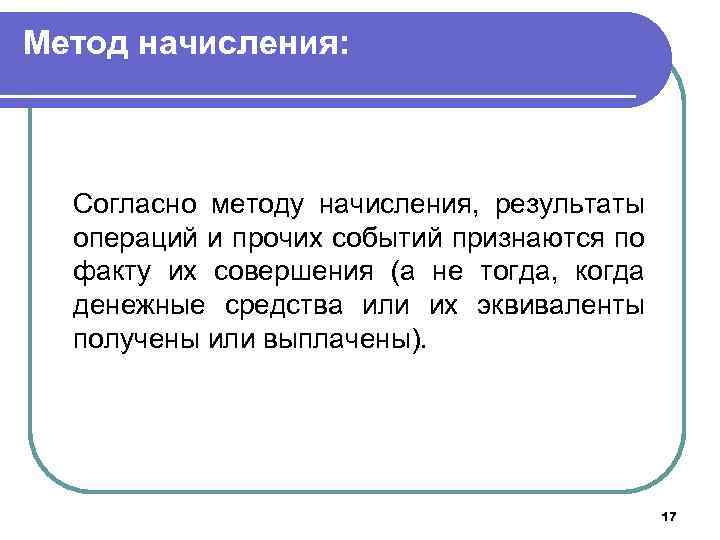 Метод начисления: Согласно методу начисления, результаты операций и прочих событий признаются по факту их