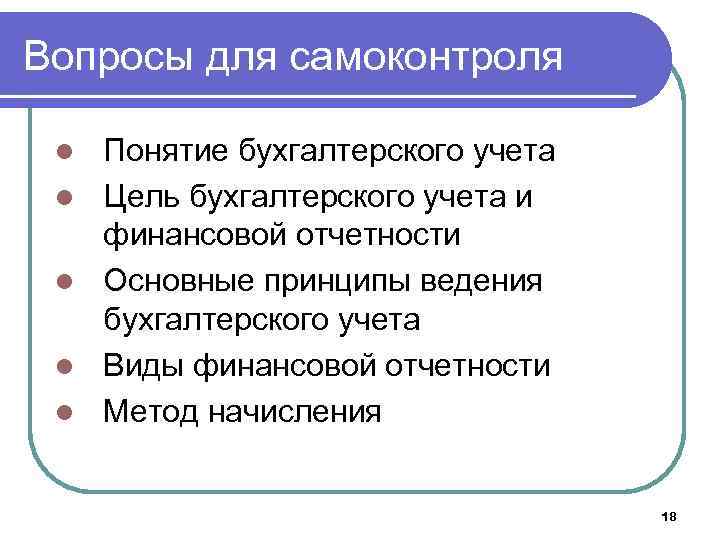 Вопросы для самоконтроля l l l Понятие бухгалтерского учета Цель бухгалтерского учета и финансовой